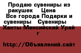 Продаю сувениры из ракушек. › Цена ­ 50 - Все города Подарки и сувениры » Сувениры   . Ханты-Мансийский,Урай г.